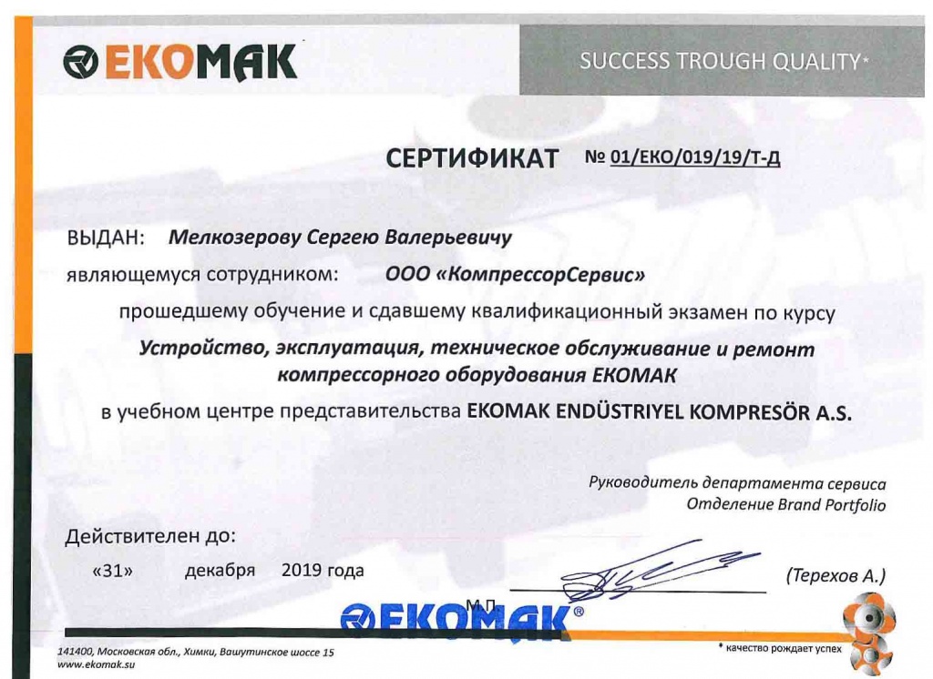 Сертификат Ekomak Мелкозеров .jpg