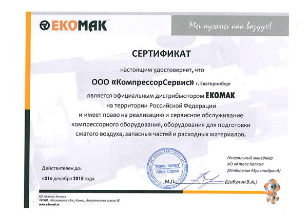 Дилерский сертификат Ekomak для ООО КомпрессорСервис
