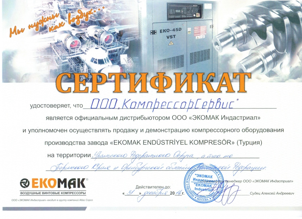 Сертификат Екомак 2014.jpg