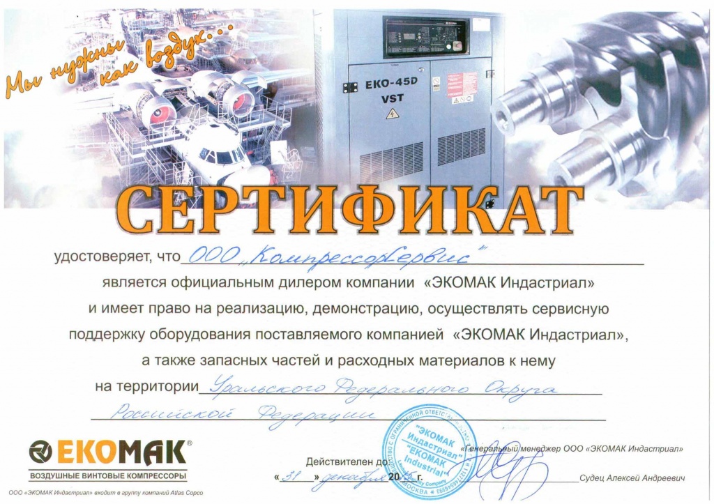 Сертификат дилера ООО КомпрессорСервис 2015г.jpg