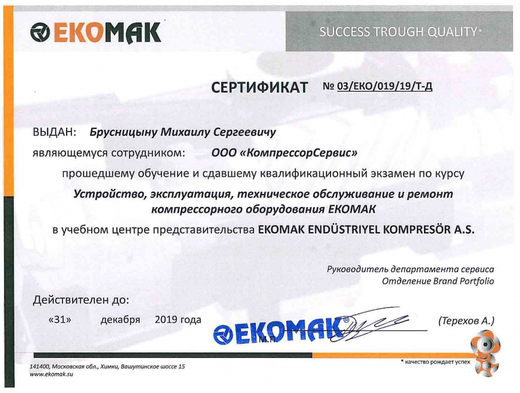 Сертификат Брусницын Ekomak.jpg