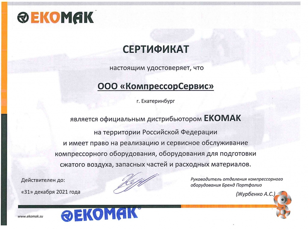 Официальный представитель Ekomak в России
