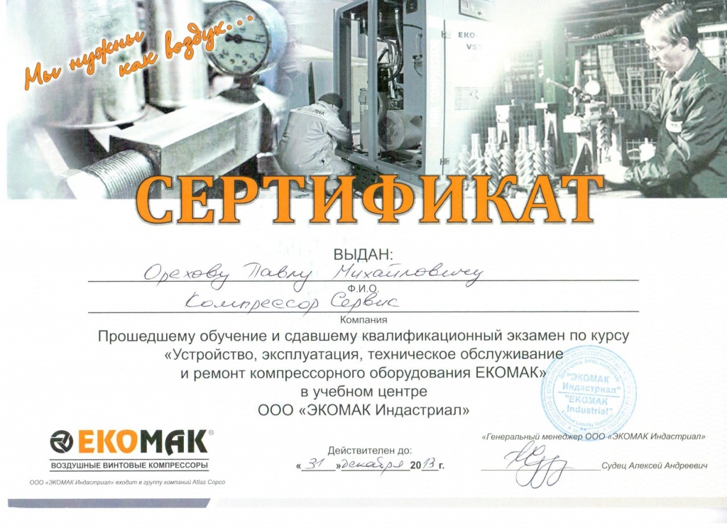 Сертификат Орехов Экомак.jpg